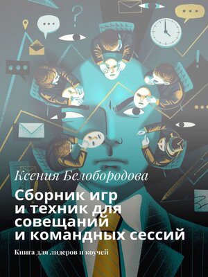 cover image of Сборник игр и техник для совещаний и командных сессий. Книга для лидеров и коучей